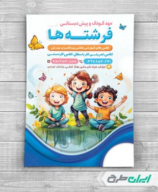 طرح تراکت مهد کودک