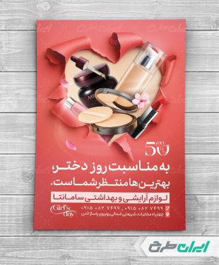 طرح تراکت فروشگاه لوازم آرایشی و بهداشتی