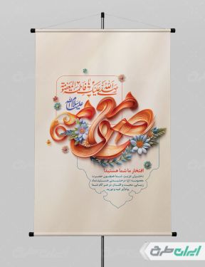 طرح پوستر ولادت حضرت معصومه (س )
