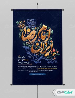 طرح پوستر ولادت امام رضا (ع)