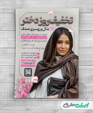 تراکت فروشگاه شال و روسری