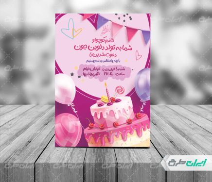 کارت دعوت جشن تولد