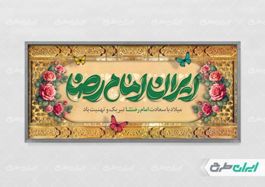 طرح پلاکارد ولادت امام رضا (ع)