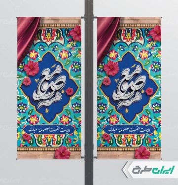 طرح بنر ولادت حضرت معصومه (س )