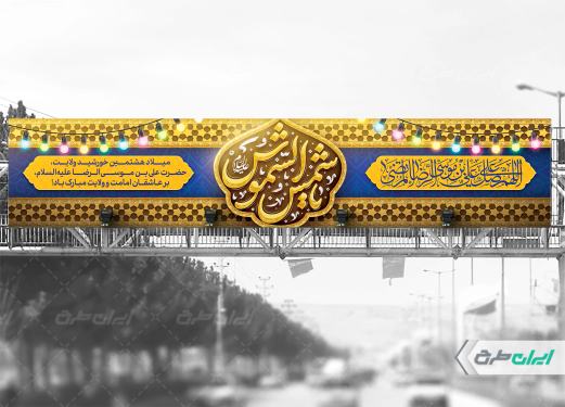طرح بیلبورد ولادت امام رضا (ع)