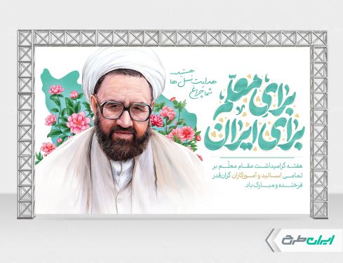 طرح بنر روز معلم