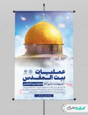 طرح لایه باز پوستر سالروز عملیات بیت المقدس