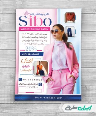 طرح تراکت فروشگاه پوشاک زنانه