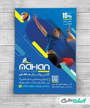 طرح تراکت مدرسه والیبال