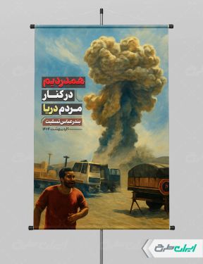 بنر بندر عباس تسلیت