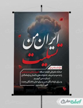 بنر رایگان بندر عباس تسلیت