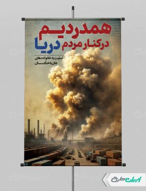 پوستر رایگان بندر عباس تسلیت