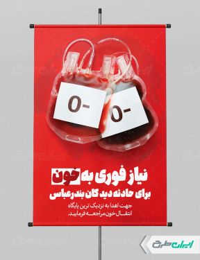 طرح پوستر رایگان اهدای خون
