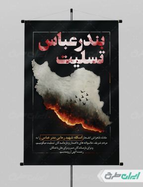 طرح پوستر رایگان بندر عباس تسلیت