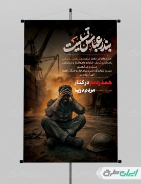 پوستر رایگان بندر عباس تسلیت حادثه بندر شهید رجایی