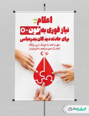 طرح بنر رایگان اهدای خون