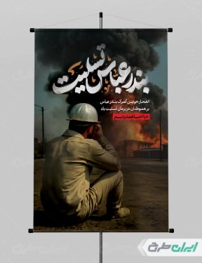 پوستر رایگان حادثه بندر شهید رجایی