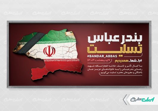 پلاکارد رایگان بندر عباس تسلیت