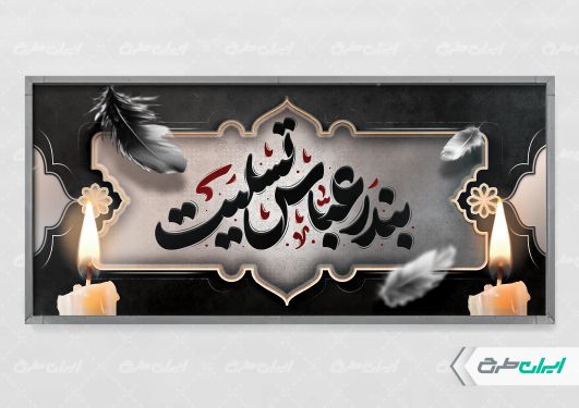 طرح پلاکارد رایگان بندر عباس تسلیت