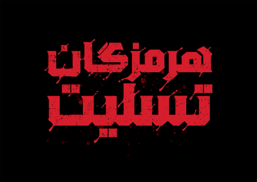 تایپوگرافی رایگان هرمزگان تسلیت