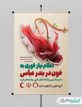 پوستر رایگان اهدای خون