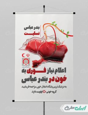 طرح پوستر رایگان اهدای خون