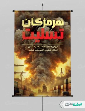 طرح پوستر رایگان حادثه بندر شهید رجایی