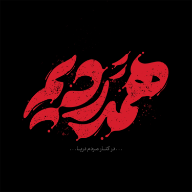 تایپوگرافی رایگان همدردیم