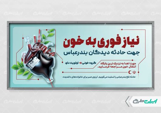 طرح بنر اهدای خون