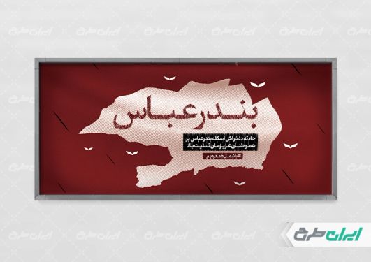 طرح پلاکارد رایگان تسلیت حادثه بندر عباس