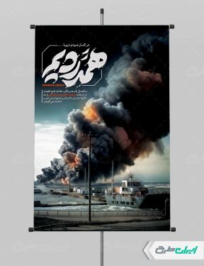 پوستر رایگان تسلیت حادثه بندر عباس