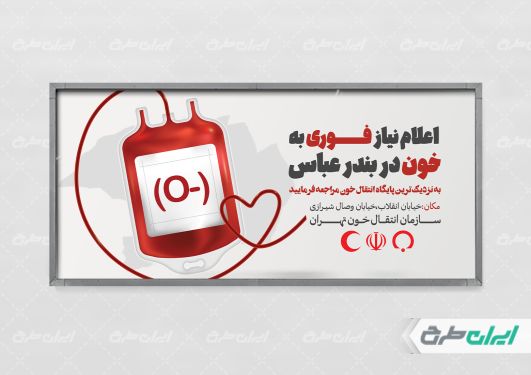 طرح پلاکارد رایگان اهدای خون