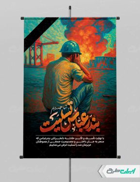 بنر تسلیت حادثه بندر عباس