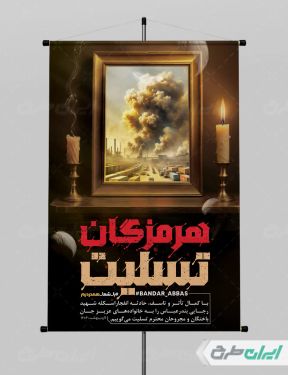 پوستر تسلیت حادثه بندر عباس