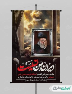 طرح پوستر تسلیت حادثه بندر عباس