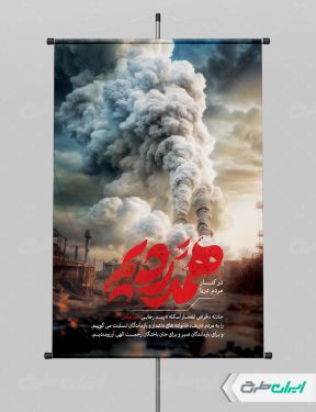 پوستر تسلیت حادثه بندر رجایی