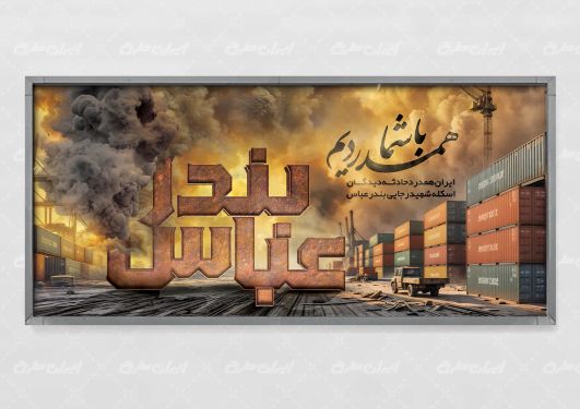 پلاکارد تسلیت حادثه بندر رجایی