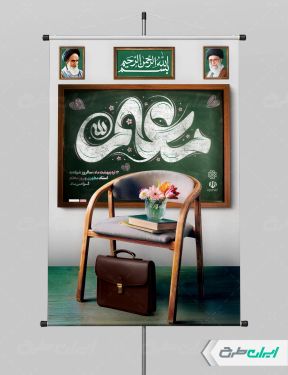 طرح پوستر روز معلم