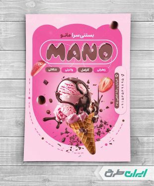 طرح لایه باز تراکت کافه بستنی