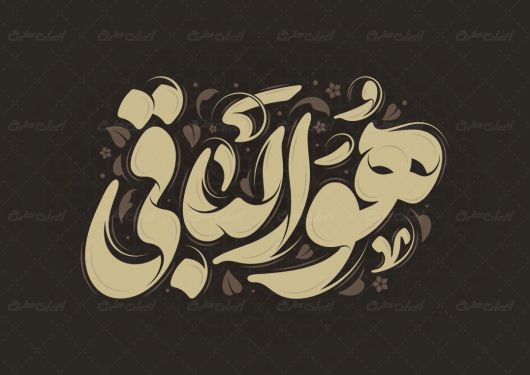 تایپوگرافی هوالباقی