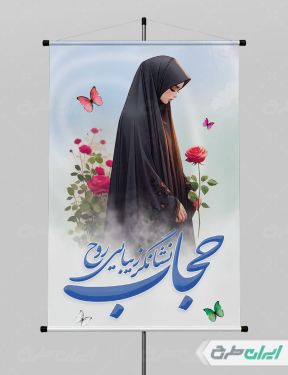 پوستر رعایت عفاف و حجاب