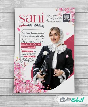 طرح تراکت فروشگاه پوشاک زنانه