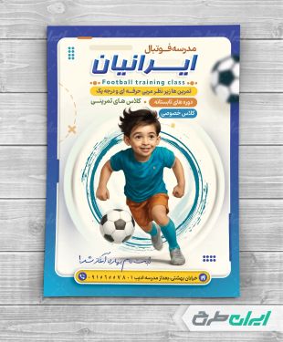 طرح تراکت مدرسه فوتبال