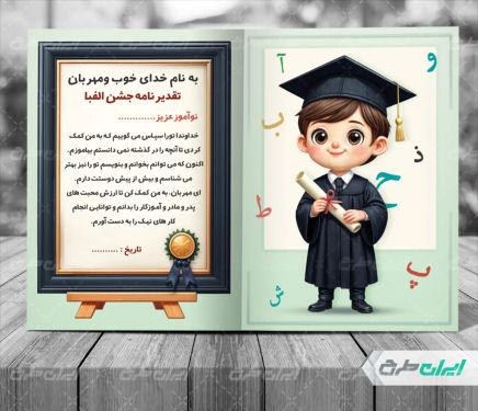 طرح لایه باز تقدیر نامه جشن الفبا