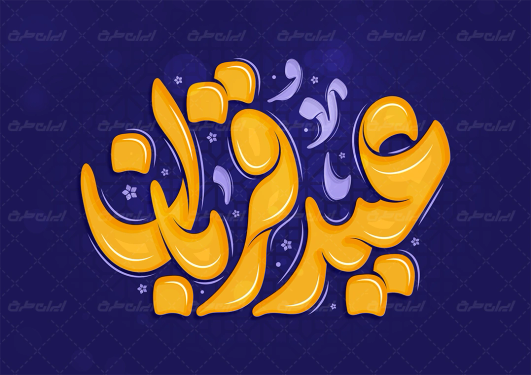 طرح تایپوگرافی عید قربان