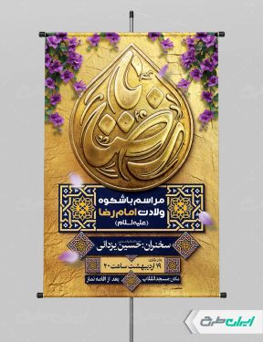 طرح پوستر ولادت امام رضا (ع)