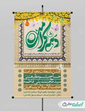 طرح پوستر دهه کرامت