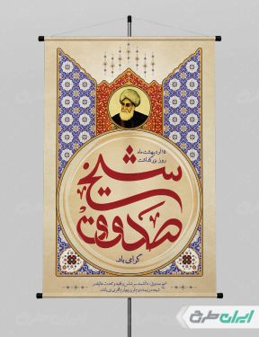 طرح پوستر بزرگداشت شیخ صدوق