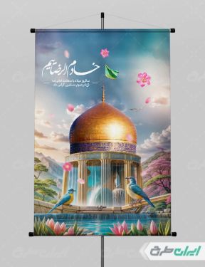 طرح پوستر ولادت امام رضا (ع)