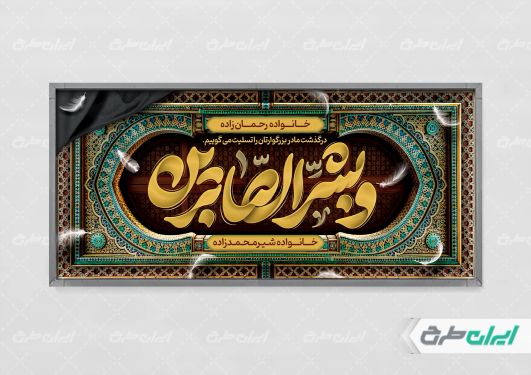 بنر تسلیت با تایپوگرافی و بشر الصابرین